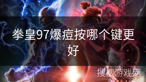 拳皇97爆痘按哪个键更好