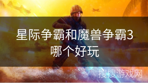 星际争霸和魔兽争霸3哪个好玩