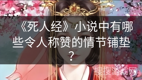 《死人经》小说中有哪些令人称赞的情节铺垫？