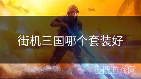 街机三国哪个套装好