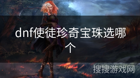 dnf使徒珍奇宝珠选哪个