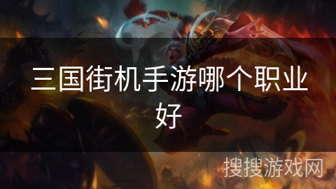 三国街机手游哪个职业好