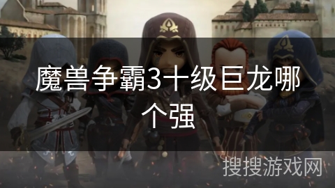 魔兽争霸3十级巨龙哪个强