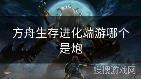 方舟生存进化端游哪个是炮