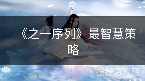 《之一序列》最智慧策略