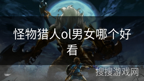 怪物猎人ol男女哪个好看