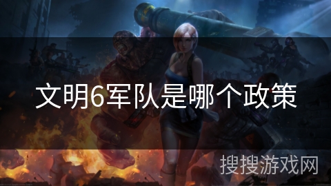 文明6军队是哪个政策