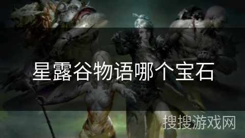 星露谷物语哪个宝石
