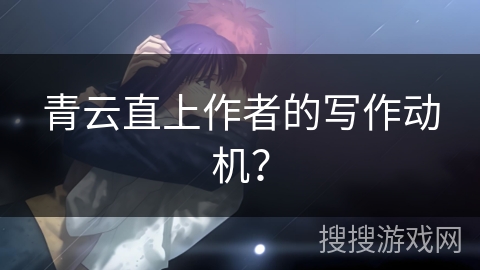 青云直上作者的写作动机？