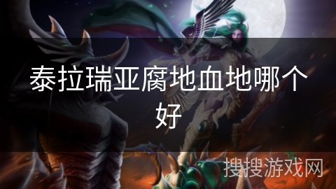 泰拉瑞亚腐地血地哪个好
