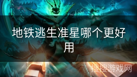 地铁逃生准星哪个更好用