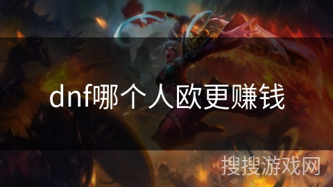 dnf哪个人欧更赚钱