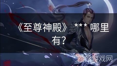 《至尊神殿》 *** 哪里有？