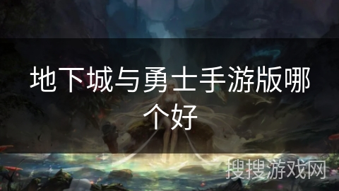 地下城与勇士手游版哪个好