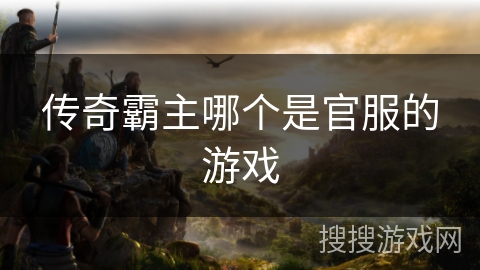 传奇霸主哪个是官服的游戏