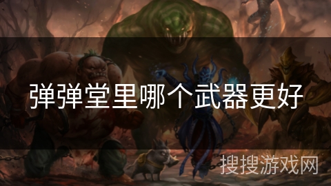 弹弹堂里哪个武器更好