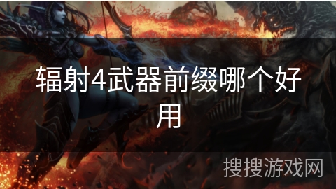 辐射4武器前缀哪个好用