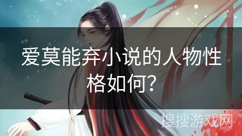 爱莫能弃小说的人物性格如何？