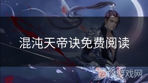 混沌天帝诀免费阅读