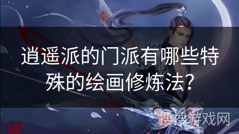 逍遥派的门派有哪些特殊的绘画修炼法？