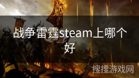 战争雷霆steam上哪个好