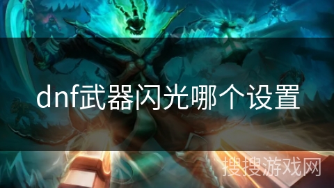 dnf武器闪光哪个设置