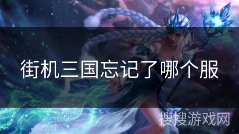 街机三国忘记了哪个服