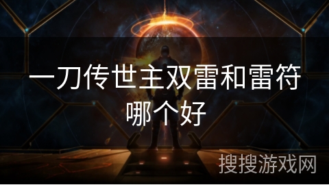 一刀传世主双雷和雷符哪个好