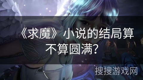 《求魔》小说的结局算不算圆满？