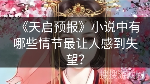 《天启预报》小说中有哪些情节最让人感到失望？
