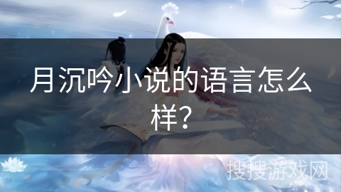 月沉吟小说的语言怎么样？