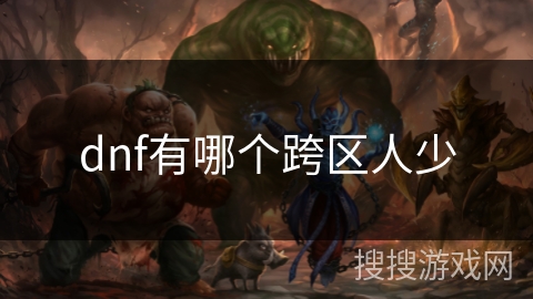 dnf有哪个跨区人少