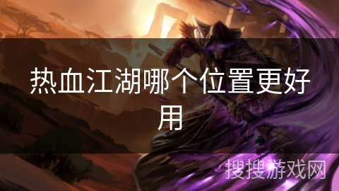 热血江湖哪个位置更好用