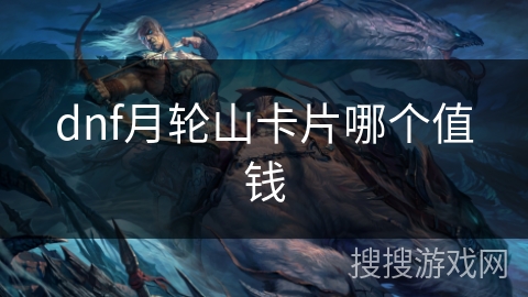 dnf月轮山卡片哪个值钱