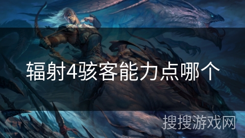 辐射4骇客能力点哪个