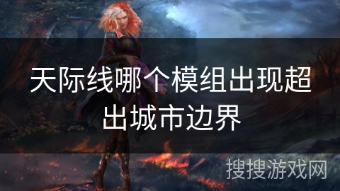 天际线哪个模组出现超出城市边界