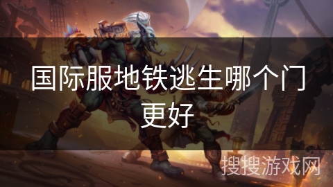 国际服地铁逃生哪个门更好