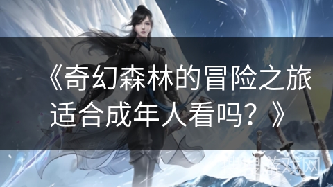 《奇幻森林的冒险之旅适合成年人看吗？》