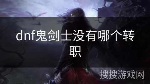 dnf鬼剑士没有哪个转职