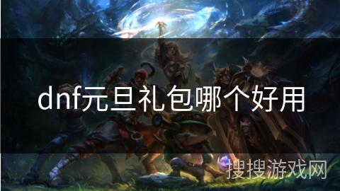 dnf元旦礼包哪个好用