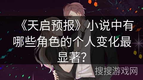 《天启预报》小说中有哪些角色的个人变化最显著？