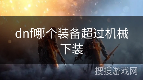 dnf哪个装备超过机械下装