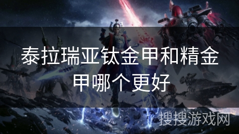泰拉瑞亚钛金甲和精金甲哪个更好