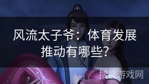 风流太子爷：体育发展推动有哪些？