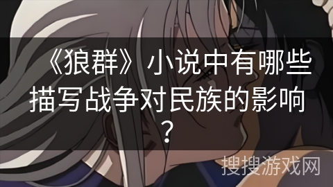 《狼群》小说中有哪些描写战争对民族的影响？