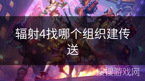 辐射4找哪个组织建传送