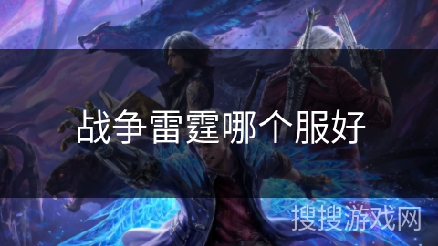 战争雷霆哪个服好