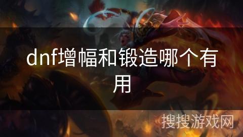 dnf增幅和锻造哪个有用