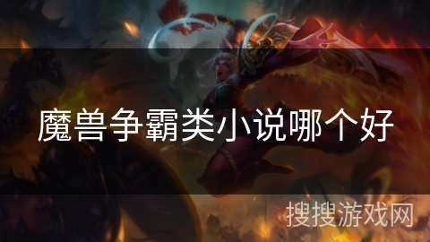 魔兽争霸类小说哪个好