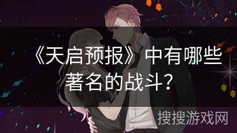 《天启预报》中有哪些著名的战斗？